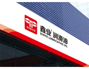 濮陽(yáng)市鑫業(yè)特種潤(rùn)滑油脂有限公司