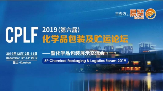 易貿(mào)CPLF2019—化工包裝行業(yè)年度頂級(jí)會(huì)+展