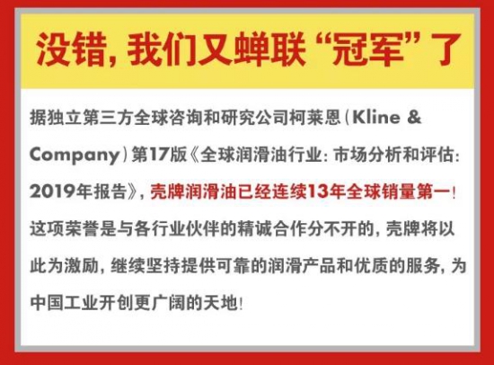 殼牌潤(rùn)滑油連續(xù)13年全球銷量第一！