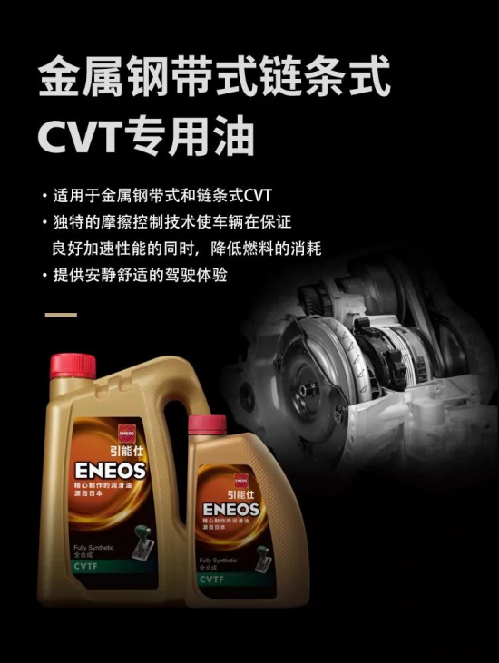 ENEOS引能仕金屬鋼帶式鏈條式CVT專(zhuān)用油CVTF