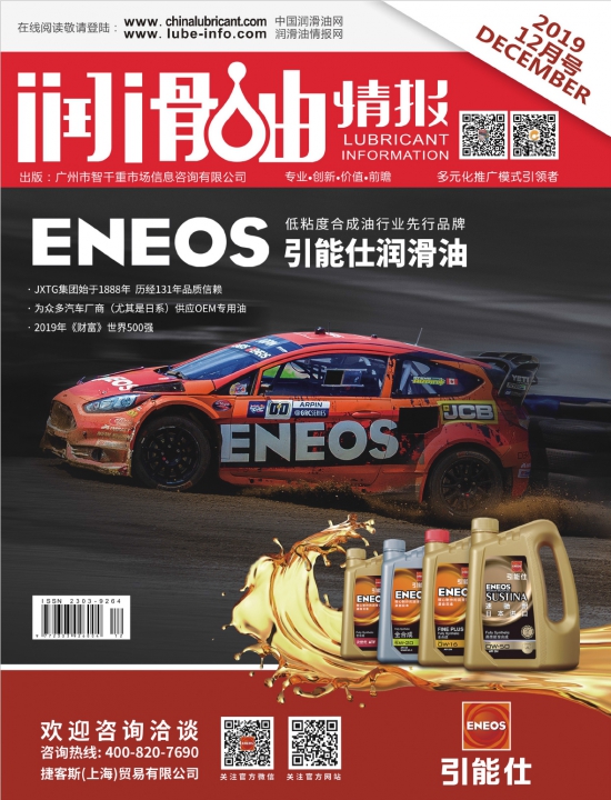 《潤(rùn)滑油情報(bào)》雜志12月刊