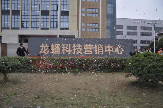 龍?bào)纯萍紶I銷中心搬遷儀式隆重舉行