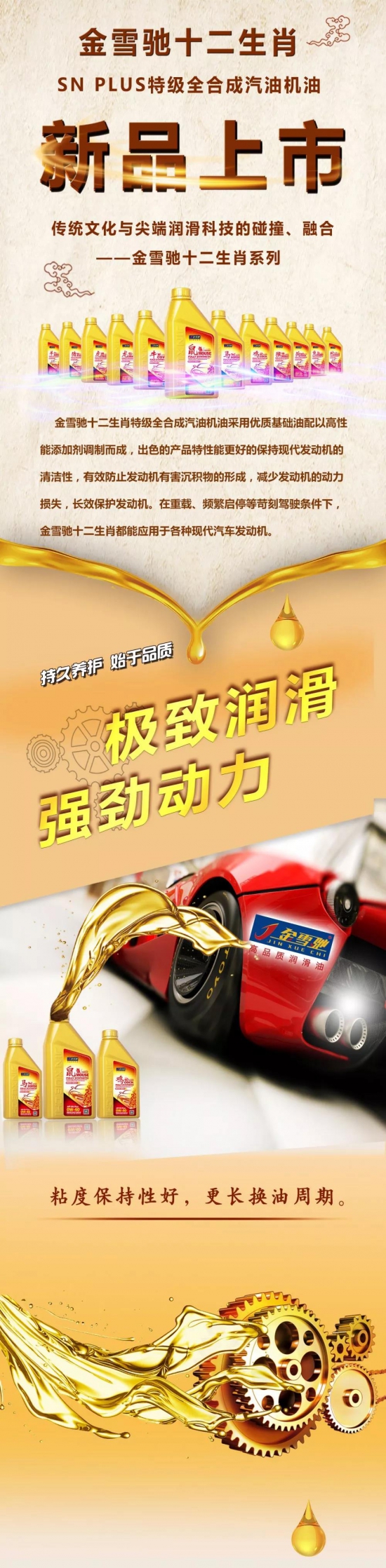 金雪馳潤(rùn)滑油十二生肖新品上市