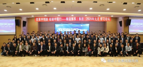 順益體系(集團(tuán))2020學(xué)習(xí)論壇