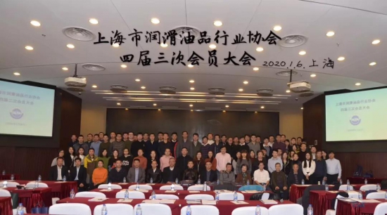 上海市潤滑油品行業(yè)協(xié)會四屆四次理事會議暨四屆三次會員大會勝利閉幕
