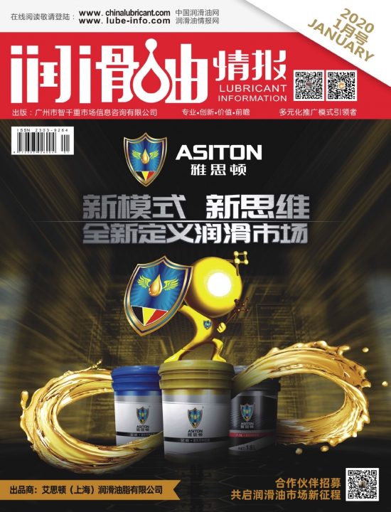 《潤(rùn)滑油情報(bào)》雜志2020年1月刊