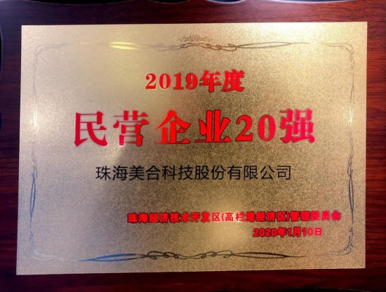 美合科技被評(píng)為2019年度民營(yíng)企業(yè)20強(qiáng)