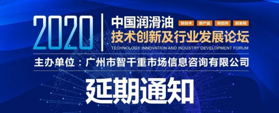 2020中國潤滑油技術(shù)創(chuàng)新及行業(yè)發(fā)展論壇