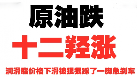 潤滑脂價(jià)格下滑趨勢被狠狠踩了一腳急剎車