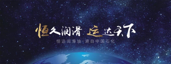 恒運(yùn)潤(rùn)滑油-中國(guó)石化榮譽(yù)出品