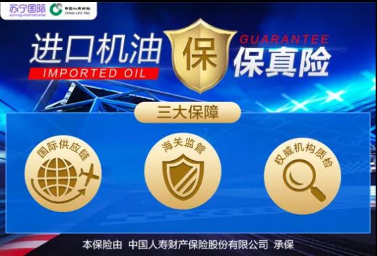 進(jìn)口機油保真險