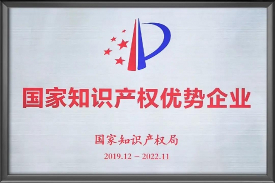安美榮獲2019年度國(guó)家知識(shí)產(chǎn)權(quán)優(yōu)勢(shì)企業(yè)稱號(hào)