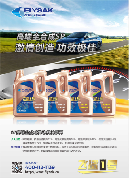 飛鯊1號SP高端全合成汽油機(jī)油