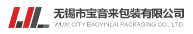 無錫市寶音來包裝有限公司 無錫市寶音來包裝有限公司