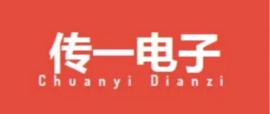 上海傳一電子科技有限公司 上海傳一電子科技有限公司