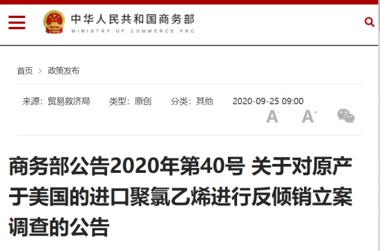 商務(wù)部對(duì)美國(guó)產(chǎn)聚氯乙烯發(fā)起反傾銷(xiāo)立案調(diào)查