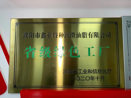 鑫業(yè)潤滑油榮獲省級綠色工廠榮譽稱號 中國潤滑油網(wǎng)