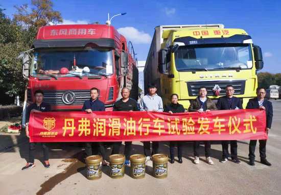 丹弗生物基潤(rùn)滑油道路行車(chē)試驗(yàn)正式開(kāi)啟 中國(guó)潤(rùn)滑油網(wǎng)