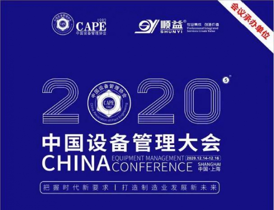 2020中國(guó)設(shè)備管理大會(huì)盛大開幕！ 中國(guó)潤(rùn)滑油網(wǎng)