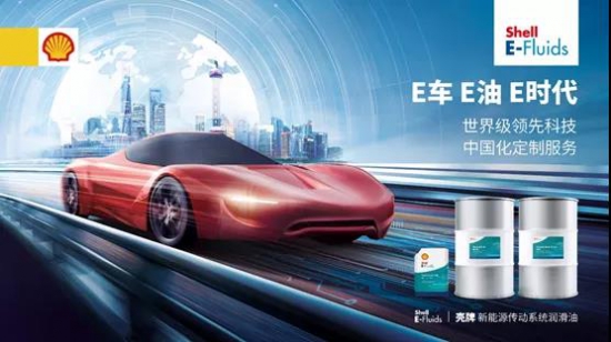 殼牌E-Fluids專為新能源電傳動系統(tǒng)而生 中國潤滑油網(wǎng)