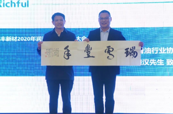 瑞豐新材2020年潤滑油技術(shù)交流大會 中國潤滑油網(wǎng)