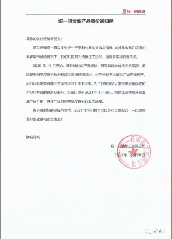 幾十家潤滑油廠家漲價通知函 中國潤滑油網(wǎng)