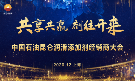 2020年度昆侖潤(rùn)滑添加劑經(jīng)銷商大會(huì) 中國(guó)潤(rùn)滑油網(wǎng)