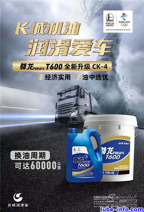 中國(guó)石化長(zhǎng)城潤(rùn)滑油尊龍T600柴油機(jī)油全新上市 中國(guó)潤(rùn)滑油網(wǎng)