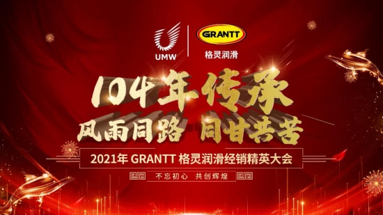 GRANTT格靈潤滑經(jīng)銷商精英大會圓滿收官-中國潤滑油網(wǎng)