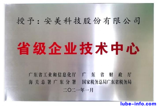 安美被認定為廣東省省級企業(yè)技術(shù)中心-中國潤滑油網(wǎng)