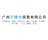 廣州萬(wàn)憬豐貿(mào)易有限公司