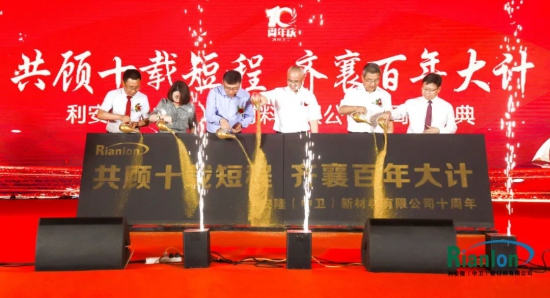 利安隆新材料有限公司隆重舉辦了共顧十載短程，齊襄百年大計(jì)的十周年慶典活動(dòng) 中國(guó)潤(rùn)滑油網(wǎng)