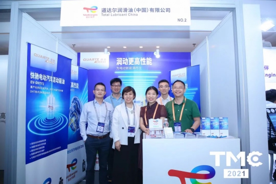 TMC2021圓滿落幕，道達(dá)爾潤(rùn)滑油收獲滿滿 中國(guó)潤(rùn)滑油網(wǎng)
