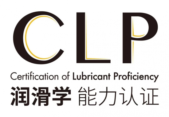CLP潤滑學(xué)能力認(rèn)證培訓(xùn)一期班收官 中國潤滑油網(wǎng)
