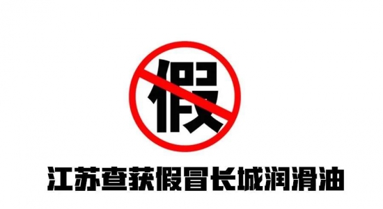 江蘇查獲假冒長城潤滑油 中國潤滑油網(wǎng)