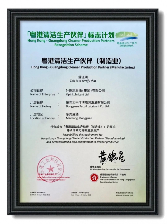 葉氏潤(rùn)滑油榮獲粵港清潔生產(chǎn)伙伴標(biāo)志企業(yè) 葉氏潤(rùn)滑油榮獲粵港清潔生產(chǎn)伙伴標(biāo)志企業(yè) 中國(guó)潤(rùn)滑油網(wǎng)