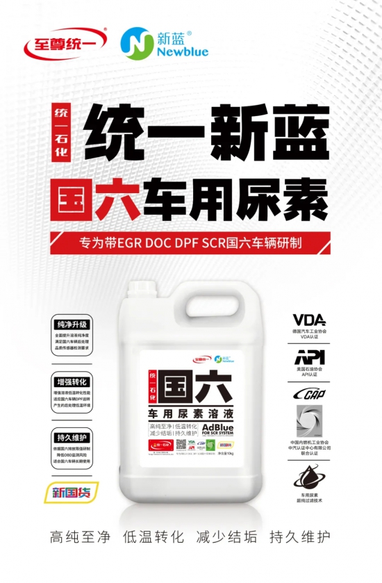 至尊統(tǒng)一新藍(lán)國六專用尿素液面市 中國潤滑油網(wǎng)
