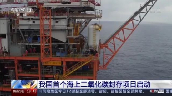 中海油啟動(dòng)我國首個(gè)海上CO?封存項(xiàng)目