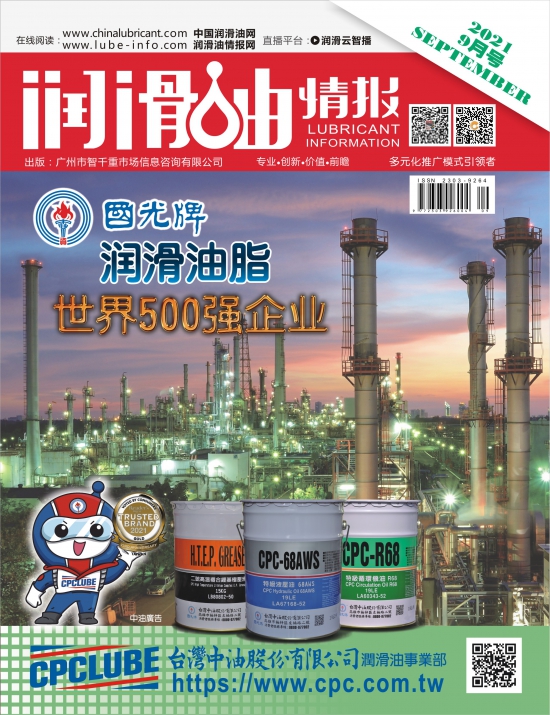 《潤滑油情報(bào)》雜志2021年9月刊