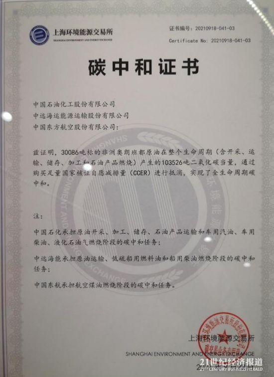 三家企業(yè)獲得中國(guó)首份碳中和石油認(rèn)證書