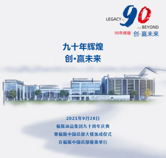 福斯集團(tuán)90年慶 福斯集團(tuán)90年慶