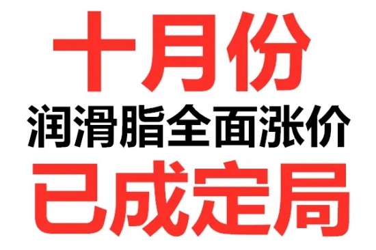 十月份潤(rùn)滑脂漲價(jià)已成定局