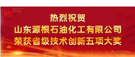 源根石化斬獲五項(xiàng)省級(jí)技術(shù)創(chuàng)新大獎(jiǎng)