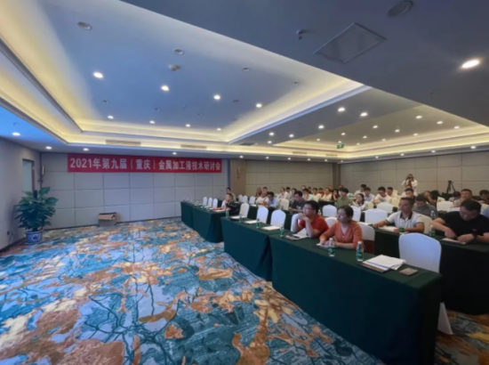 諾泰科技2021年第九屆金屬加工液技術(shù)研討會(huì)圓滿結(jié)束