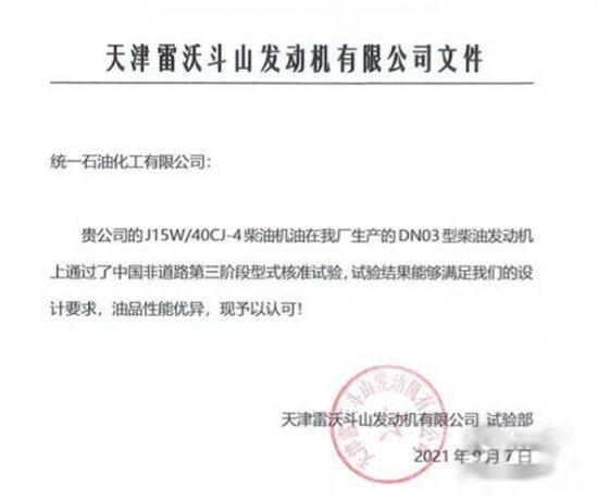 統(tǒng)一柴機(jī)油產(chǎn)品獲雷沃斗山發(fā)動(dòng)機(jī)認(rèn)證推薦