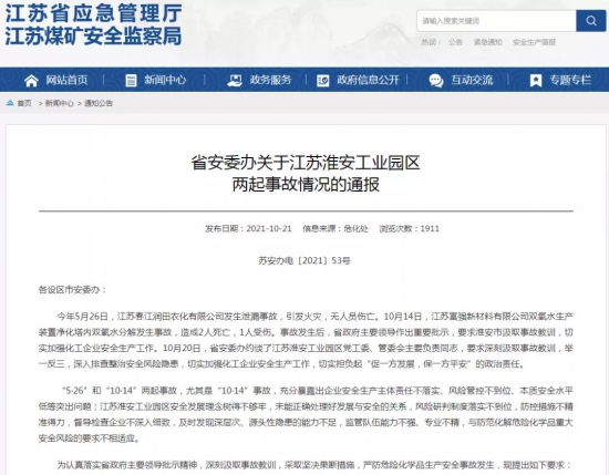 5個月內發(fā)生兩起化工企業(yè)安全生產(chǎn)事故
