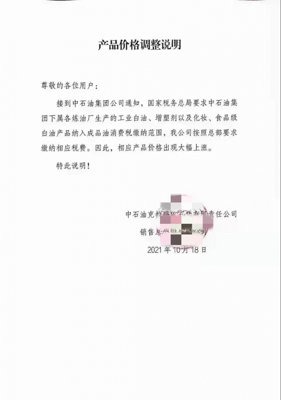 工業(yè)白油納入成品油消費稅