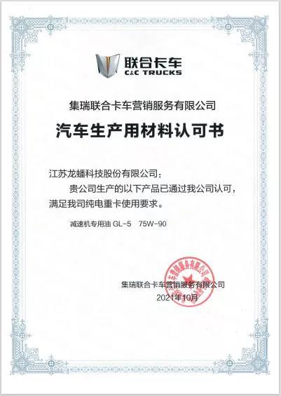 龍蟠減速機(jī)專用油榮獲聯(lián)合卡車純電重卡使用認(rèn)證