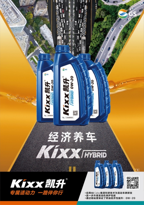 Kixx HYBRID混動專用潤滑油