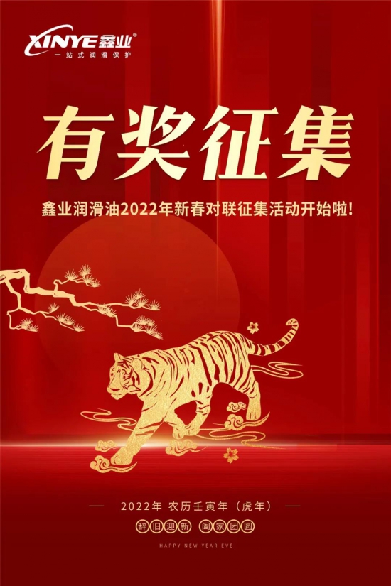 鑫業(yè)潤滑油2022年新春對聯(lián)征集活動開始啦